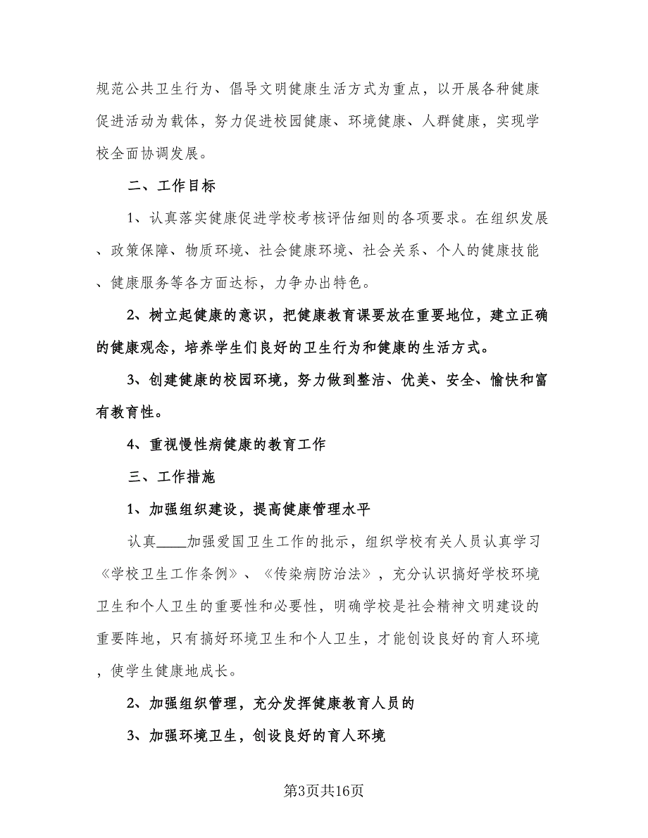 小学健康教育教学计划模板（6篇）.doc_第3页