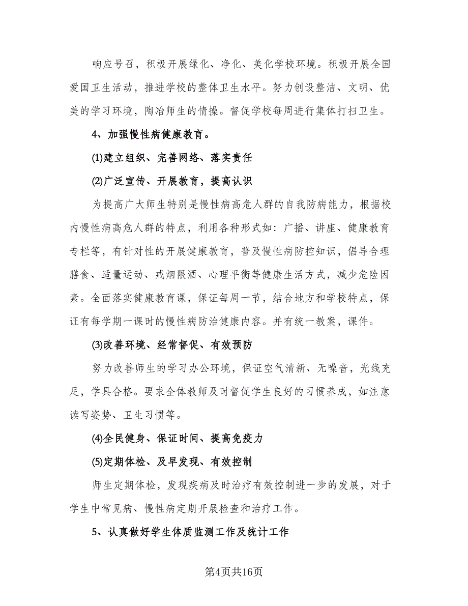 小学健康教育教学计划模板（6篇）.doc_第4页