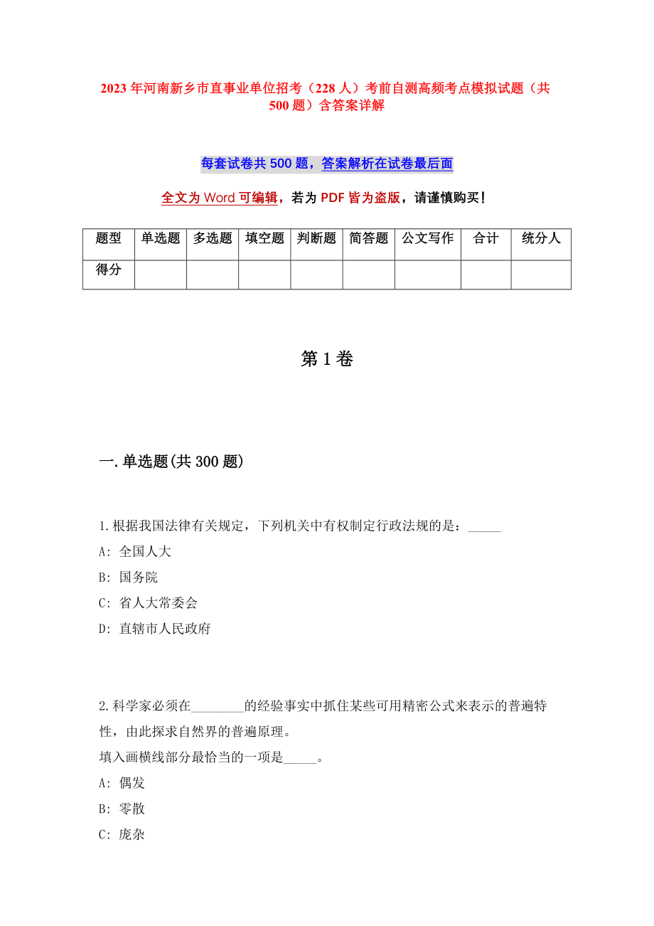 2023年河南新乡市直事业单位招考（228人）考前自测高频考点模拟试题（共500题）含答案详解_第1页