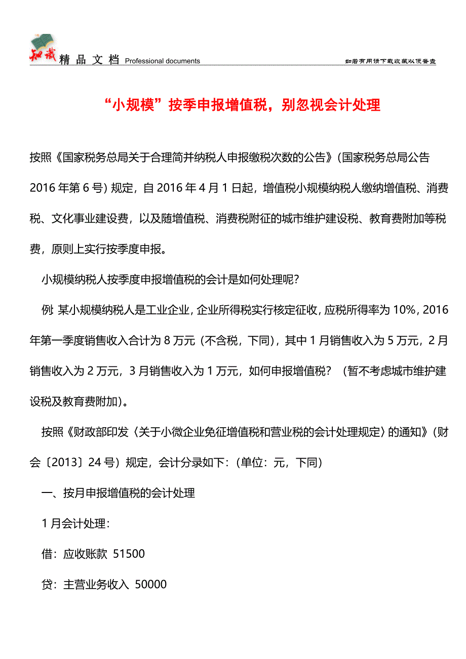 “小规模”按季申报增值税-别忽视会计处理【推荐文章】.doc_第1页