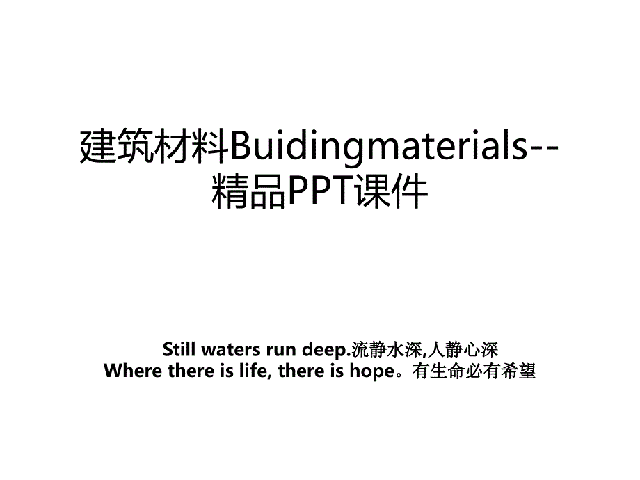 建筑材料Buidingmaterials--精品PPT课件教案_第1页