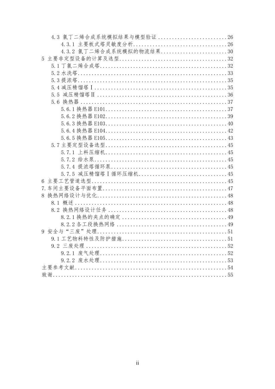 年产1万吨乙烯基乙炔制备2-氯-[1.3]-丁二烯-车间设计-毕业设计.doc_第5页