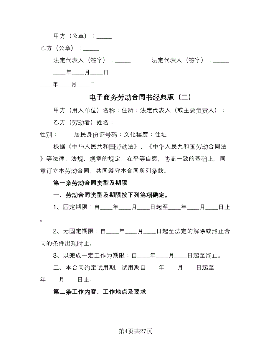 电子商务劳动合同书经典版（5篇）.doc_第4页