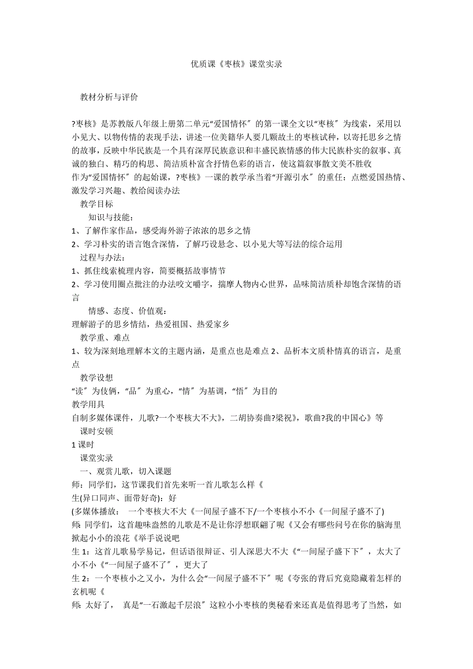 优质课《枣核》课堂实录_第1页