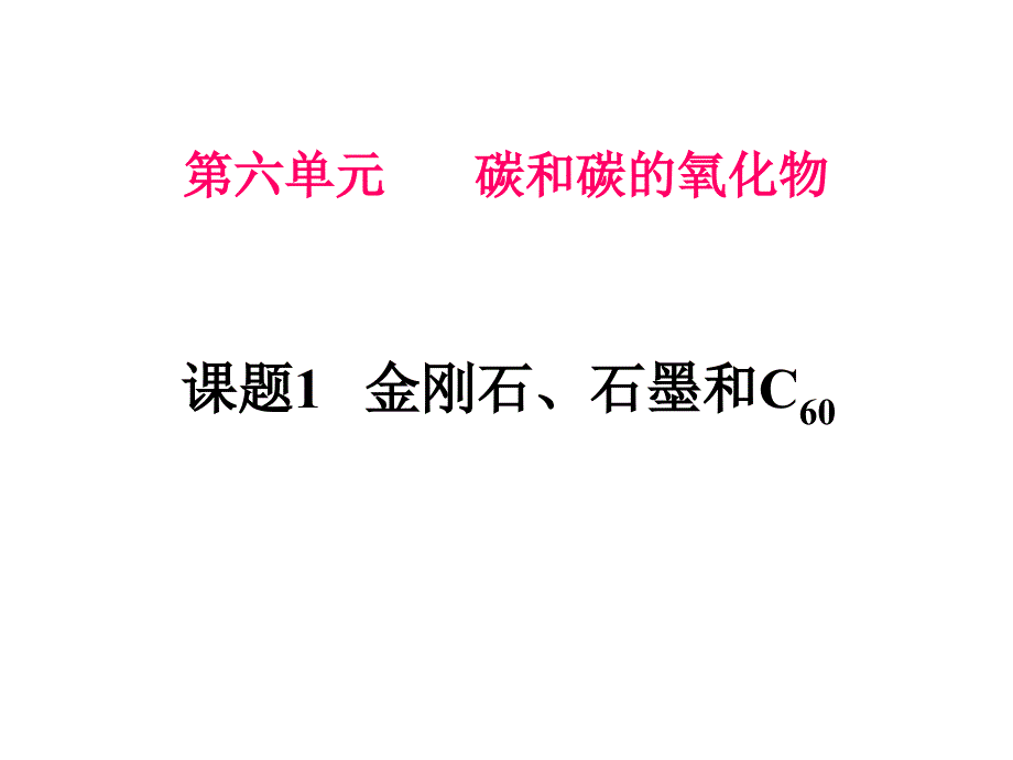 课题1金刚石、石墨和C60（一）_第1页