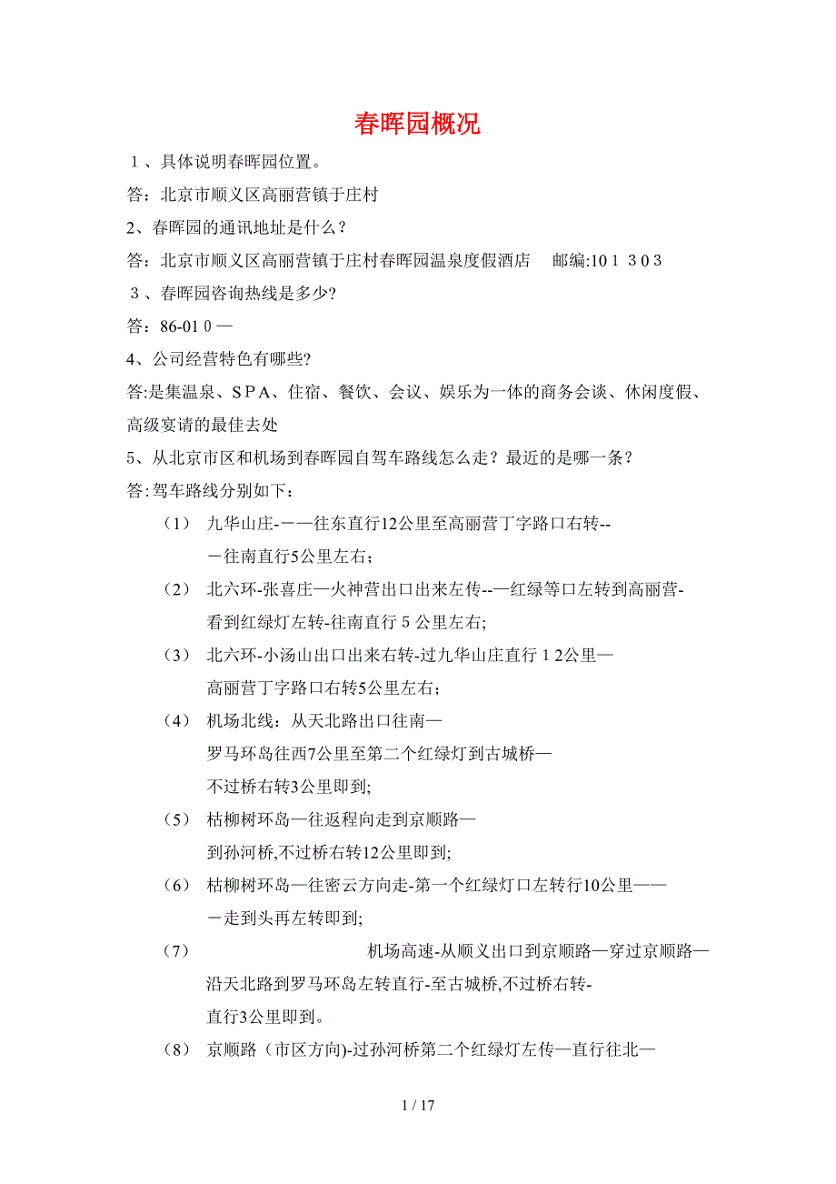 春晖园概况200问与答 09.6.16_第1页