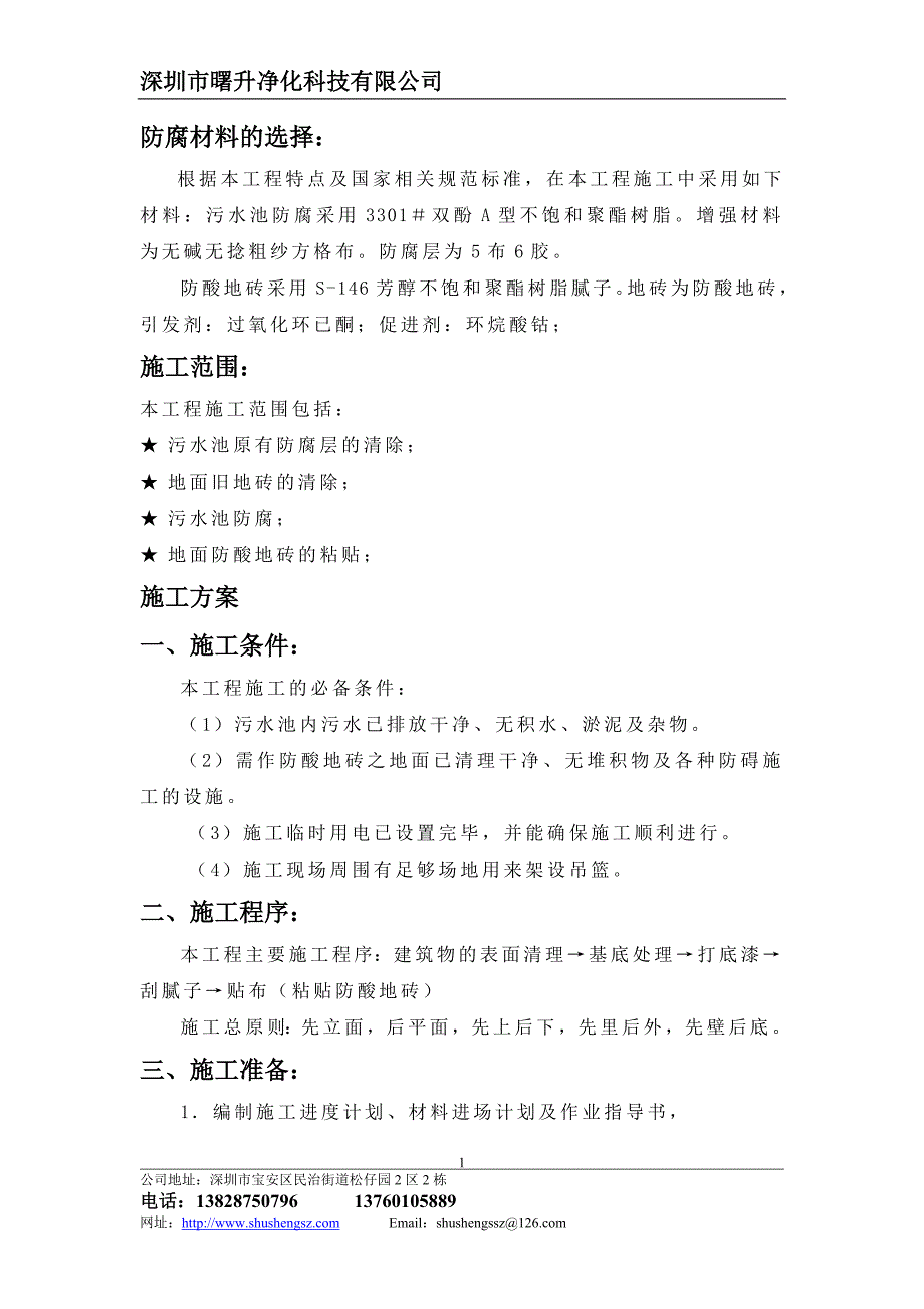 不饱和树脂水池防腐工程施工方案.doc_第1页