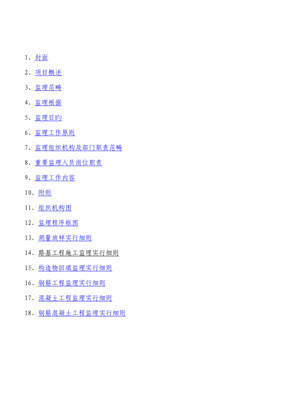 公路关键工程监理实施标准细则_第2页