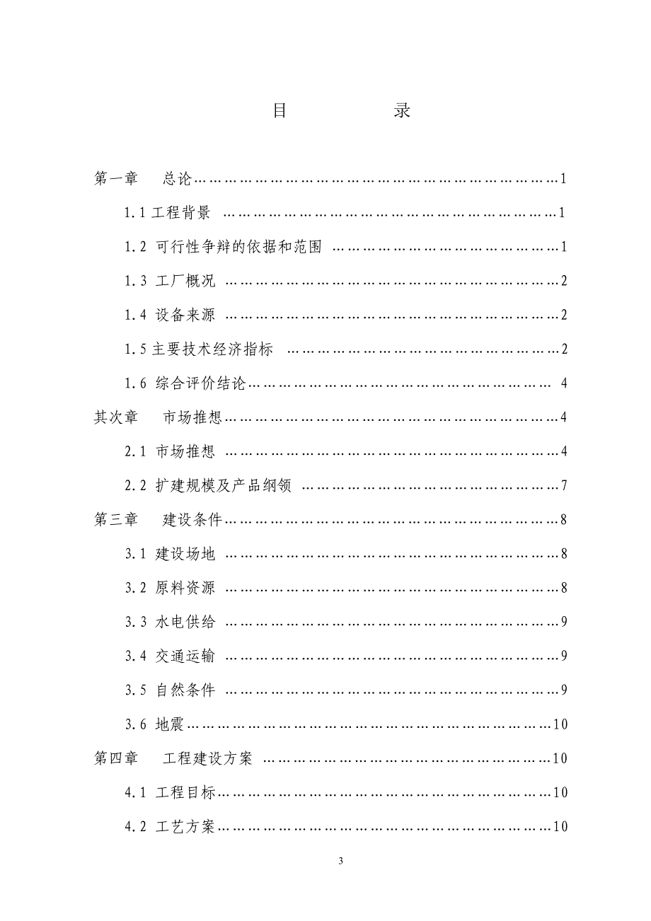 万吨水泥改扩建工程项目可行性研究报告.doc_第3页