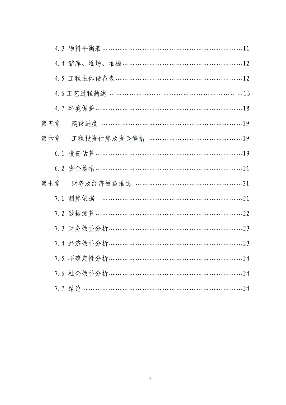 万吨水泥改扩建工程项目可行性研究报告.doc_第4页