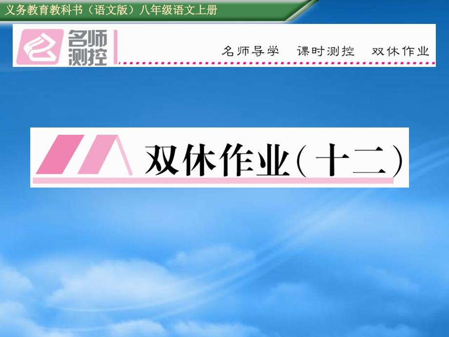 语文八级语文上册第七单元周末练习题及答案_第1页