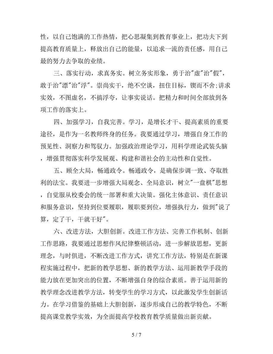 教师纪律教育心得体会三篇.doc_第5页