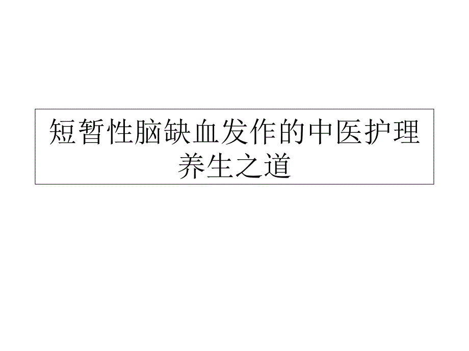 短暂性脑缺血发作的中医护理养生之道_第1页