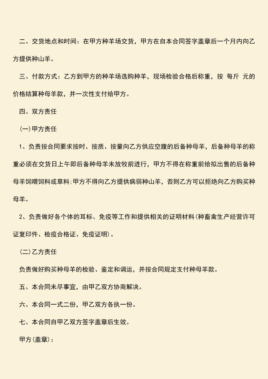 推荐下载：购销种羊合同应该怎么写？.doc_第2页