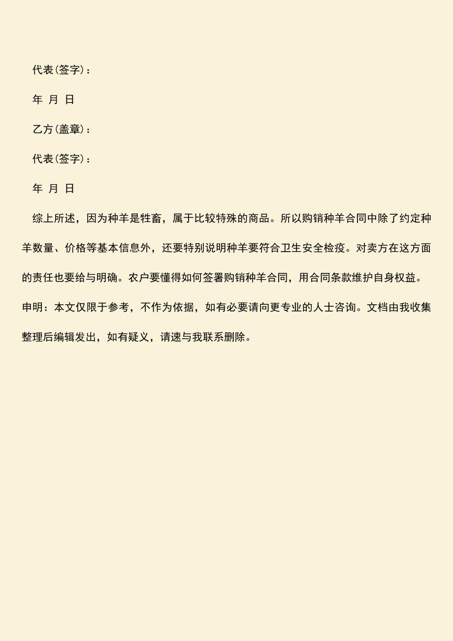 推荐下载：购销种羊合同应该怎么写？.doc_第3页