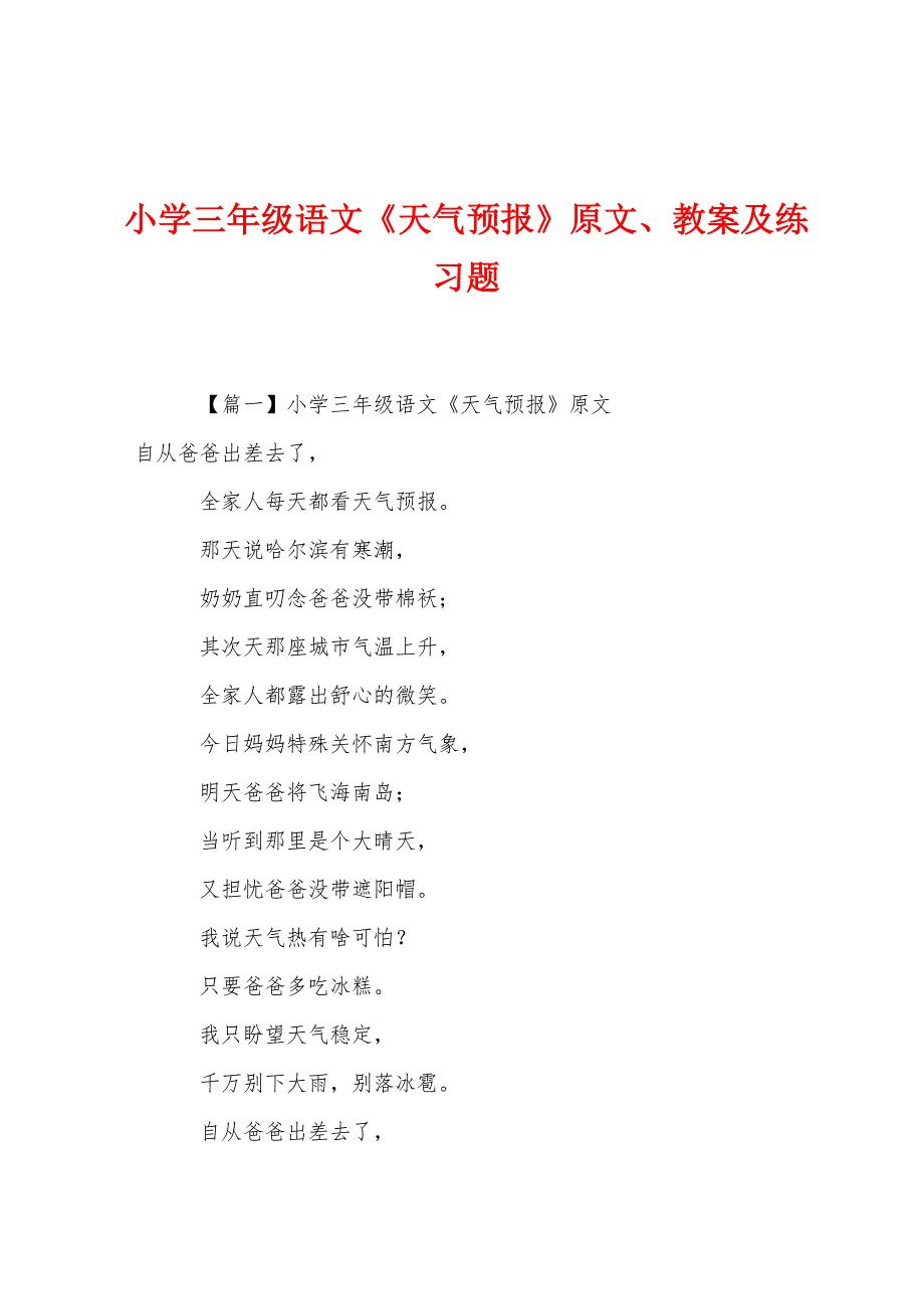 小学三年级语文《天气预报》原文教案及练习题.docx_第1页