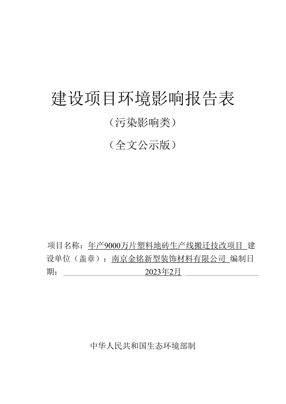 年产9000万片塑料地砖生产线搬迁技改项目环境影响报告表_第1页