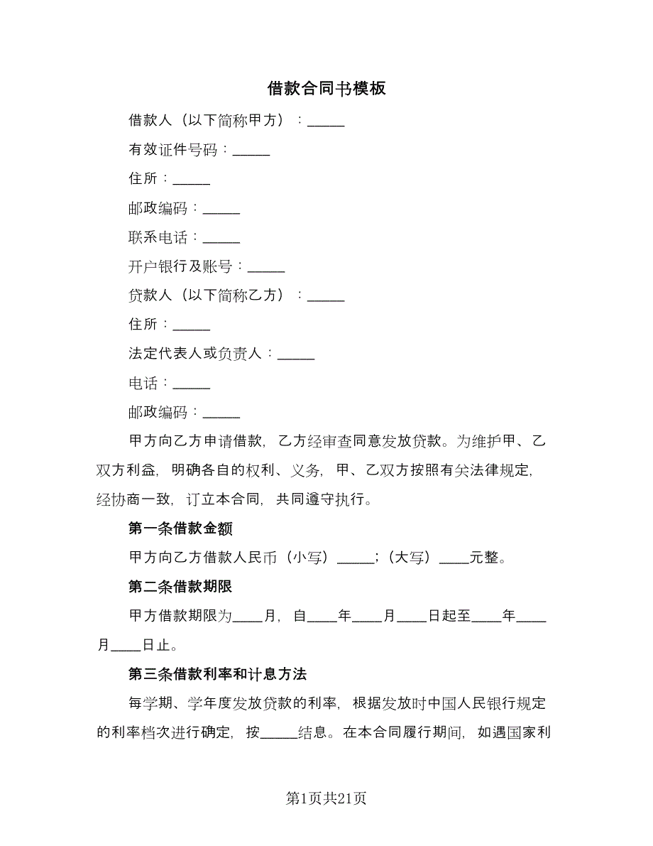 借款合同书模板（7篇）.doc_第1页