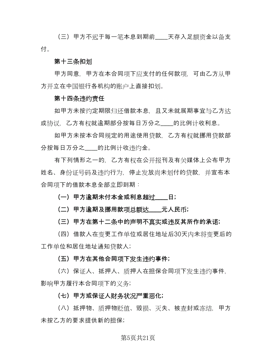 借款合同书模板（7篇）.doc_第5页