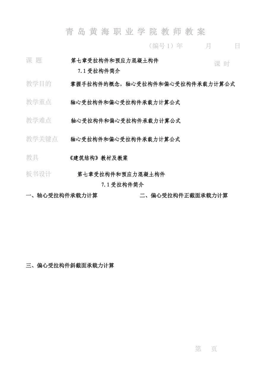 7章受拉构件和预应力混凝土构件.doc_第1页