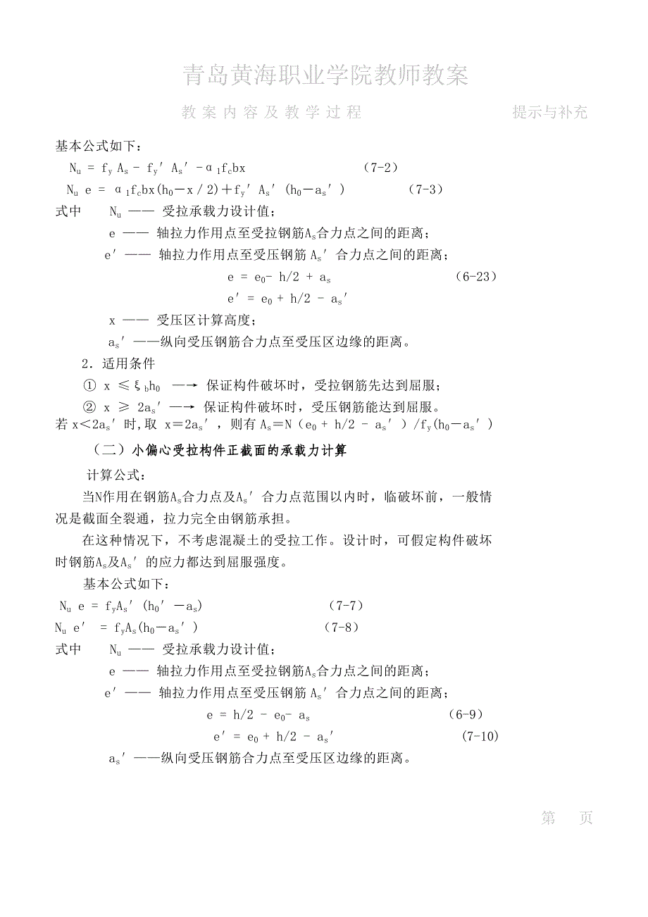 7章受拉构件和预应力混凝土构件.doc_第3页