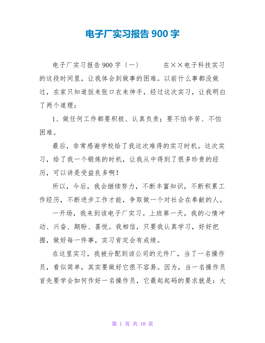 电子厂实习报告900字_第1页