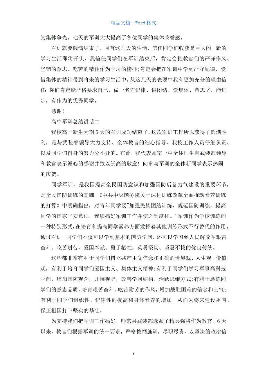 高中军训总结讲话.docx_第2页