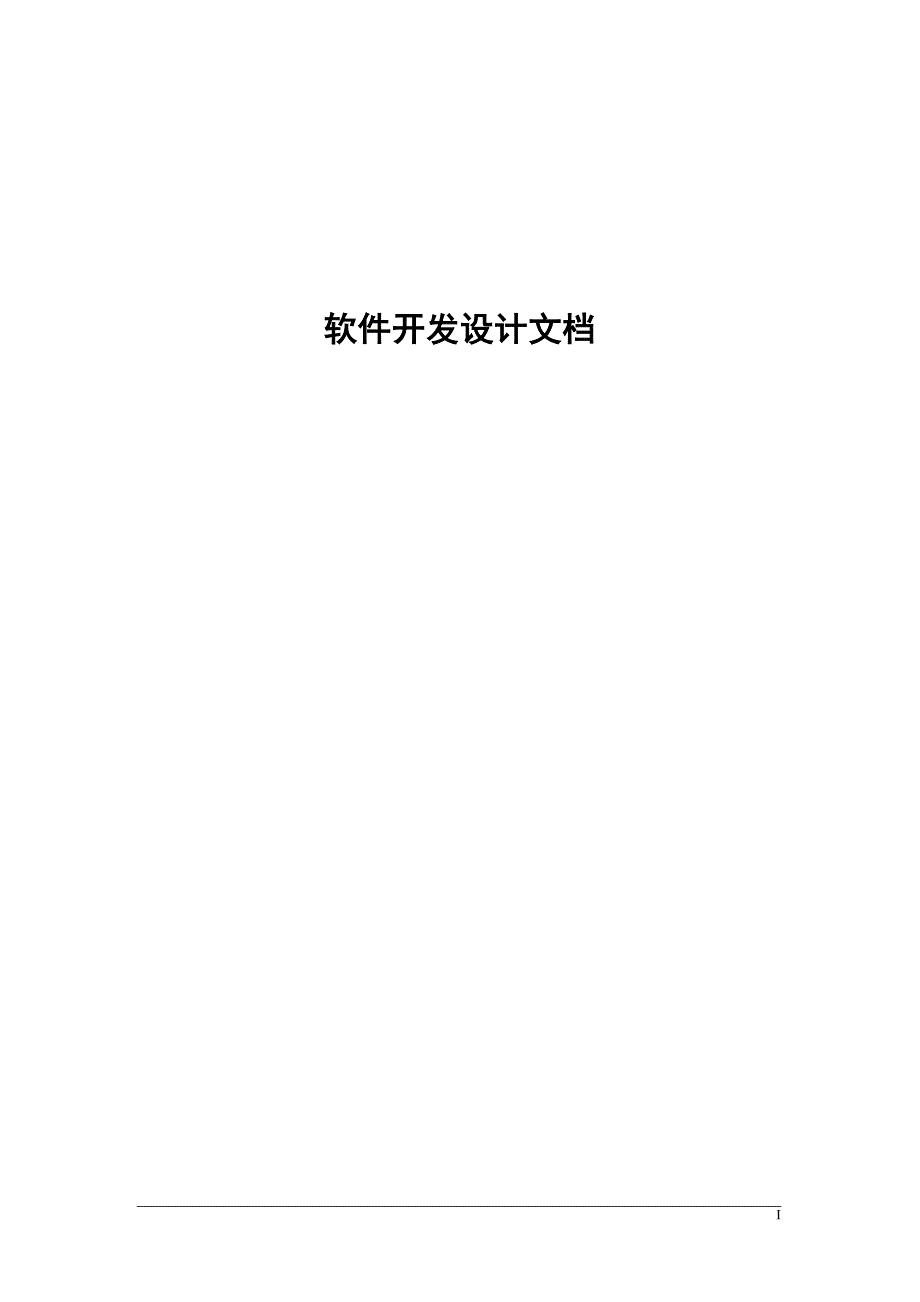 软件开发设计文档模板.doc_第1页