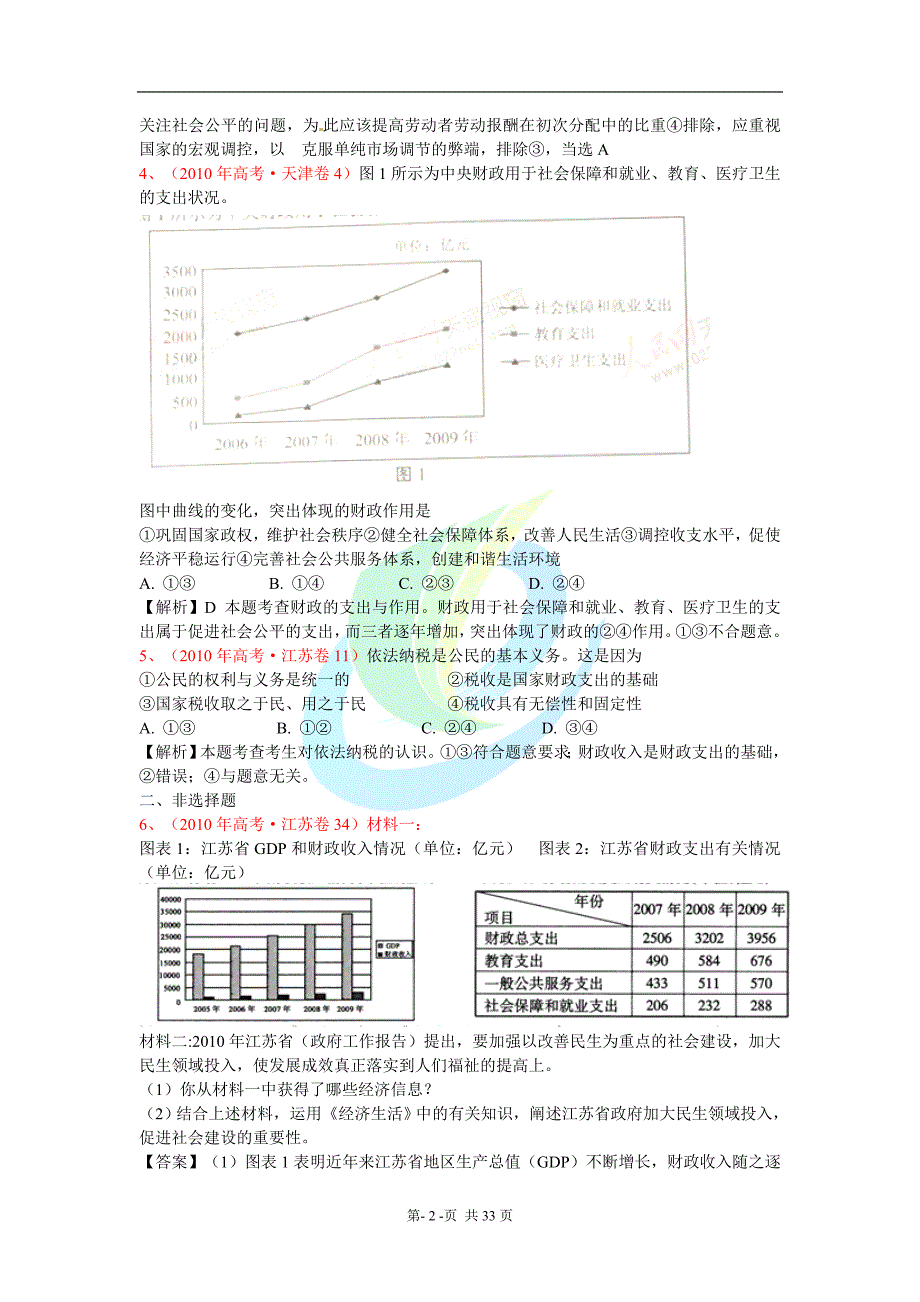 专题三收入与分配.doc_第2页