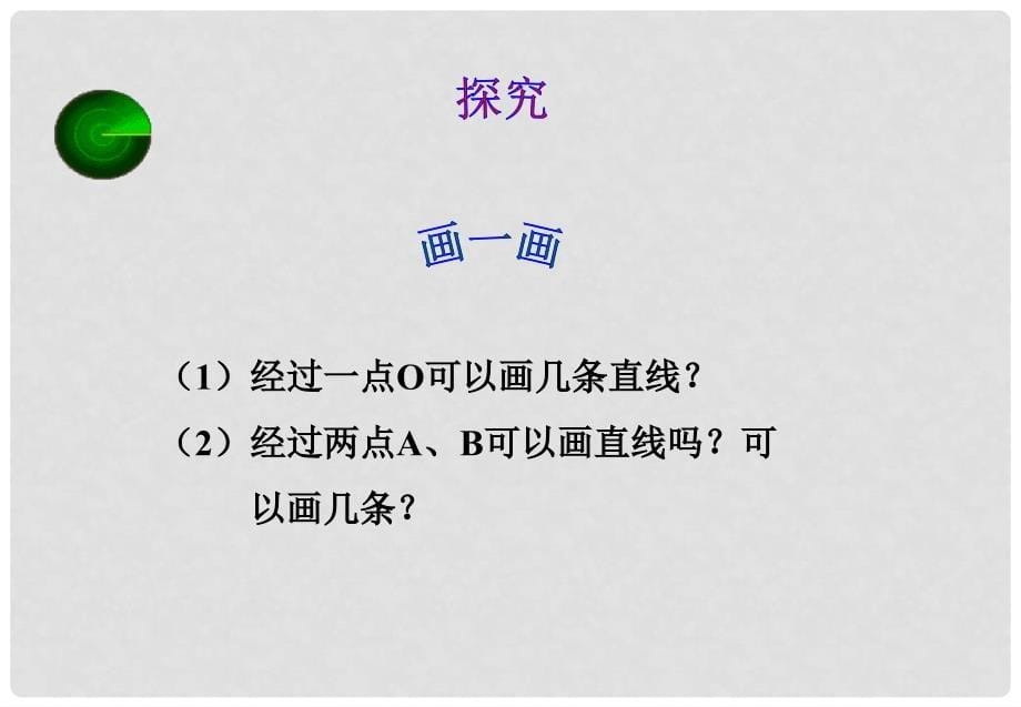 江西省赣州市上犹县营前镇七年级数学上册 第四章 图形的认识初步 4.2 直线、射线、线段 4.2.1 直线、射线、线段课件 （新版）新人教版_第5页