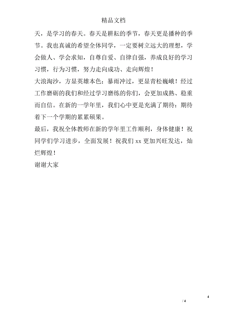 2011年高中开学典礼教师代表发言稿_第4页