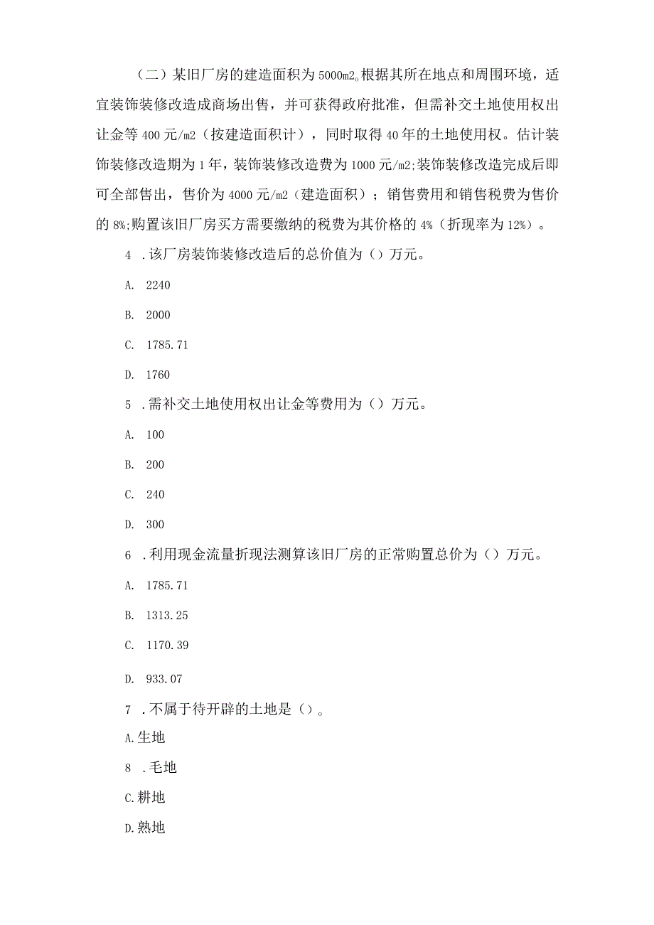 房地产估价师案例分析习题及答案2_第2页