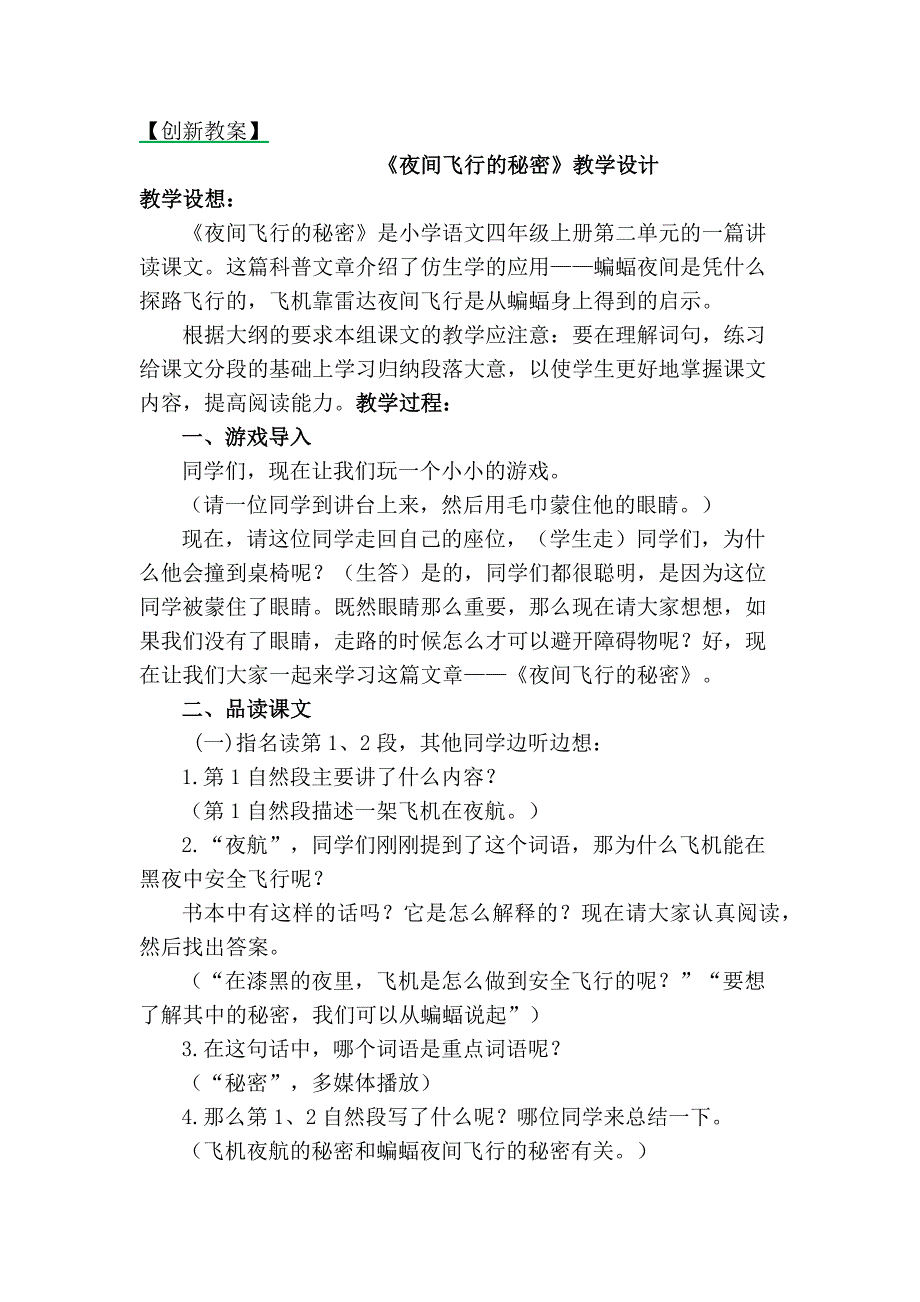 小学语文四年级上册《夜间飞行的秘密》教学设计_第1页