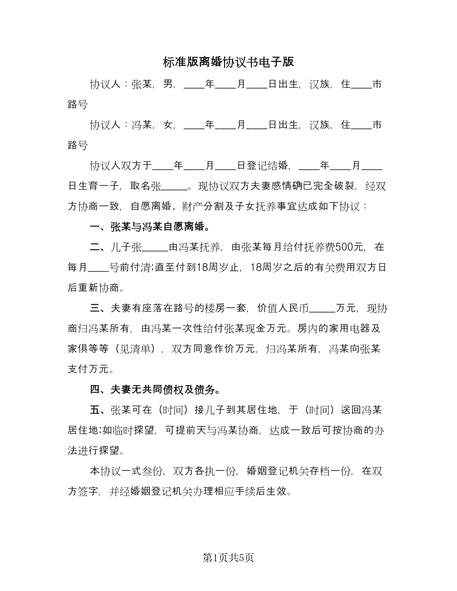 标准版离婚协议书电子版（二篇）.doc_第1页