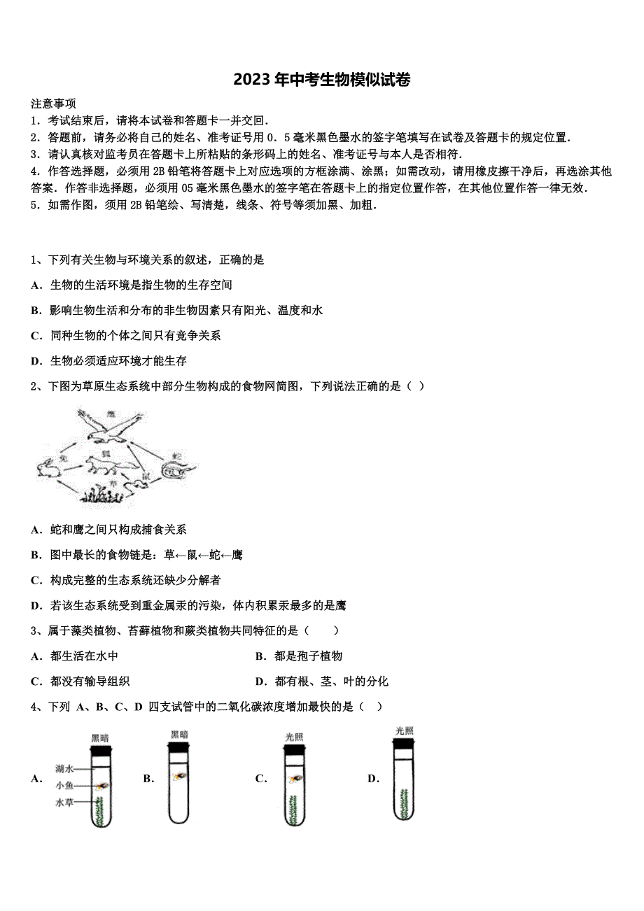 2023届晋城市重点中学中考生物最后冲刺浓缩精华卷含解析.doc_第1页