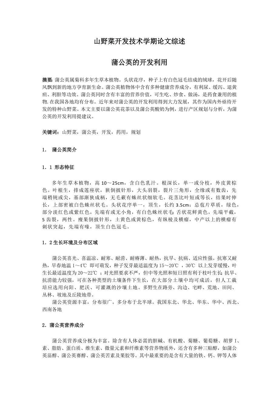 山野菜开发技术.docx_第1页