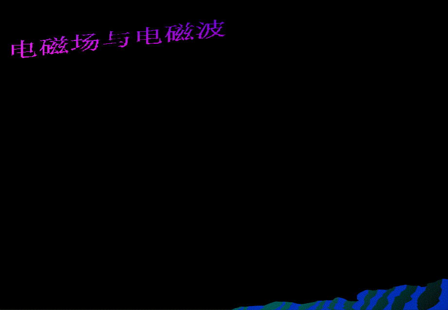 电磁场与电磁波第四版课后答案第一章习题_第1页