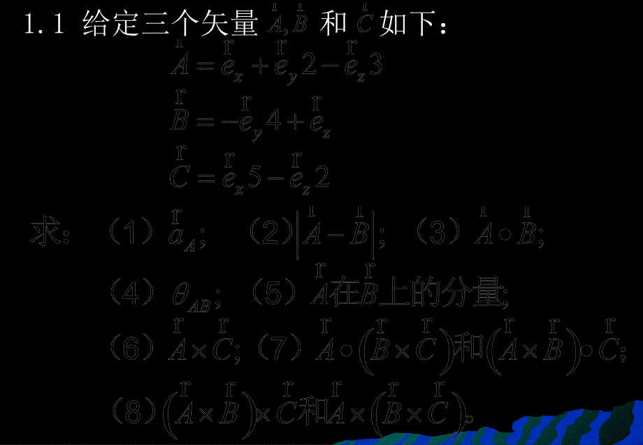 电磁场与电磁波第四版课后答案第一章习题_第2页