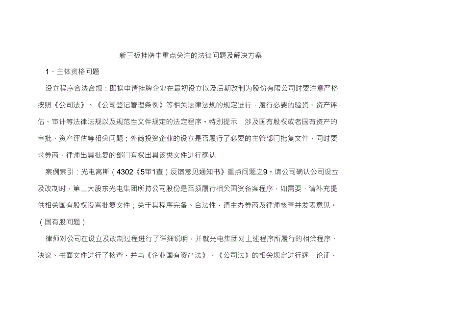 新三板挂牌中重点关注的法律问题及解决方案_第1页