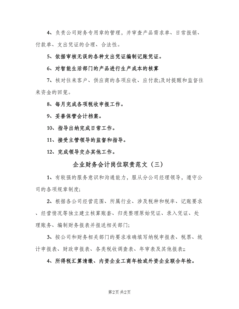 企业财务会计岗位职责范文（3篇）_第2页