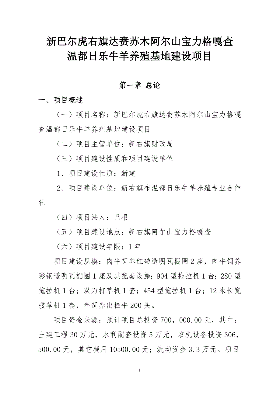 温都日乐牛羊养殖基地建设项目可行性报告.doc_第1页