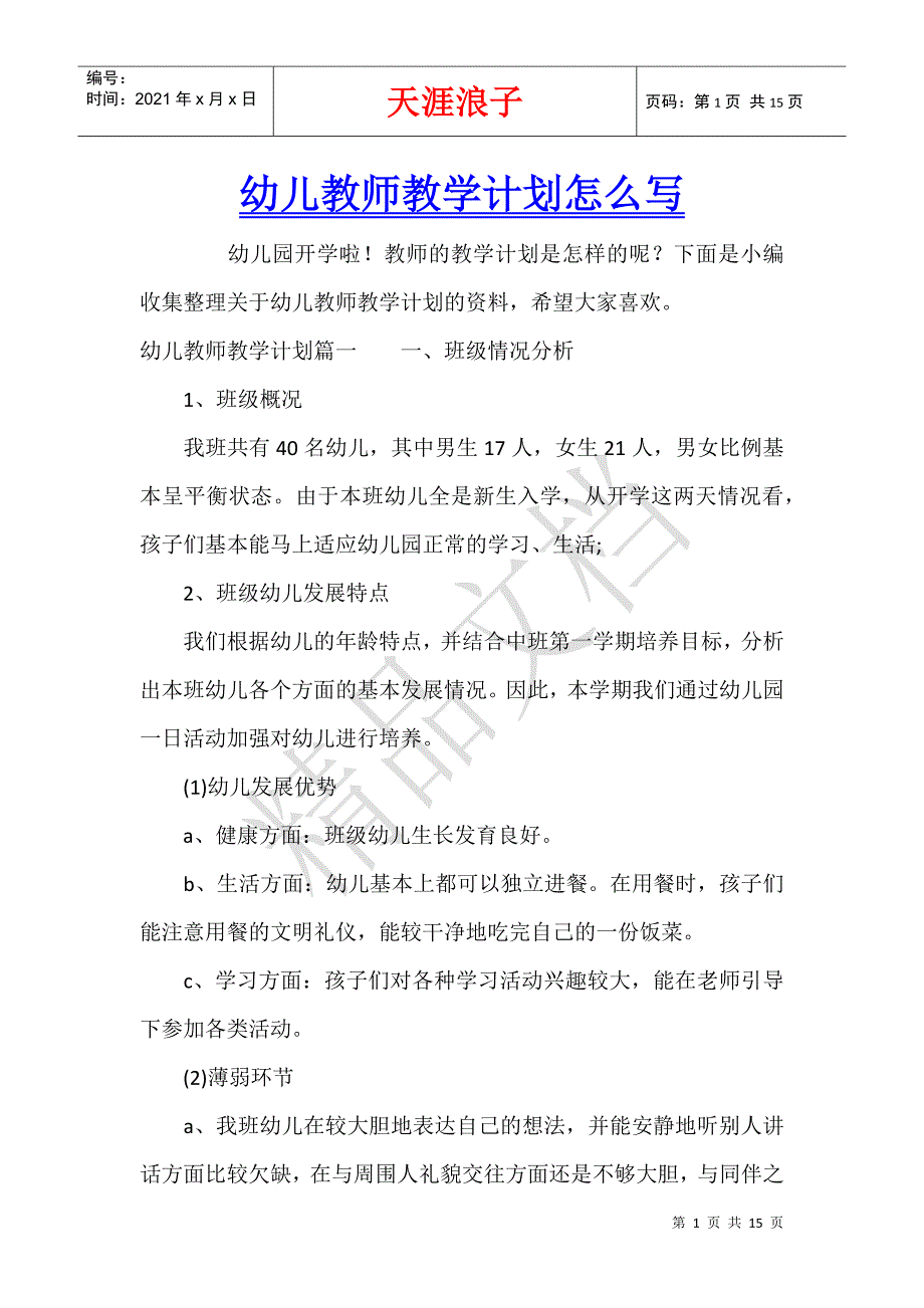 幼儿教师教学计划怎么写.docx_第1页