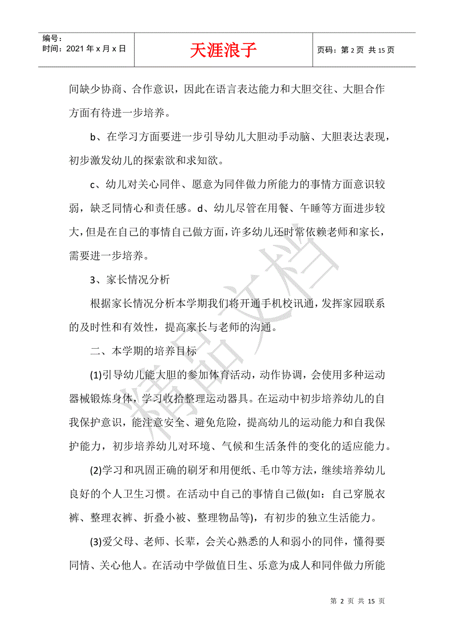 幼儿教师教学计划怎么写.docx_第2页