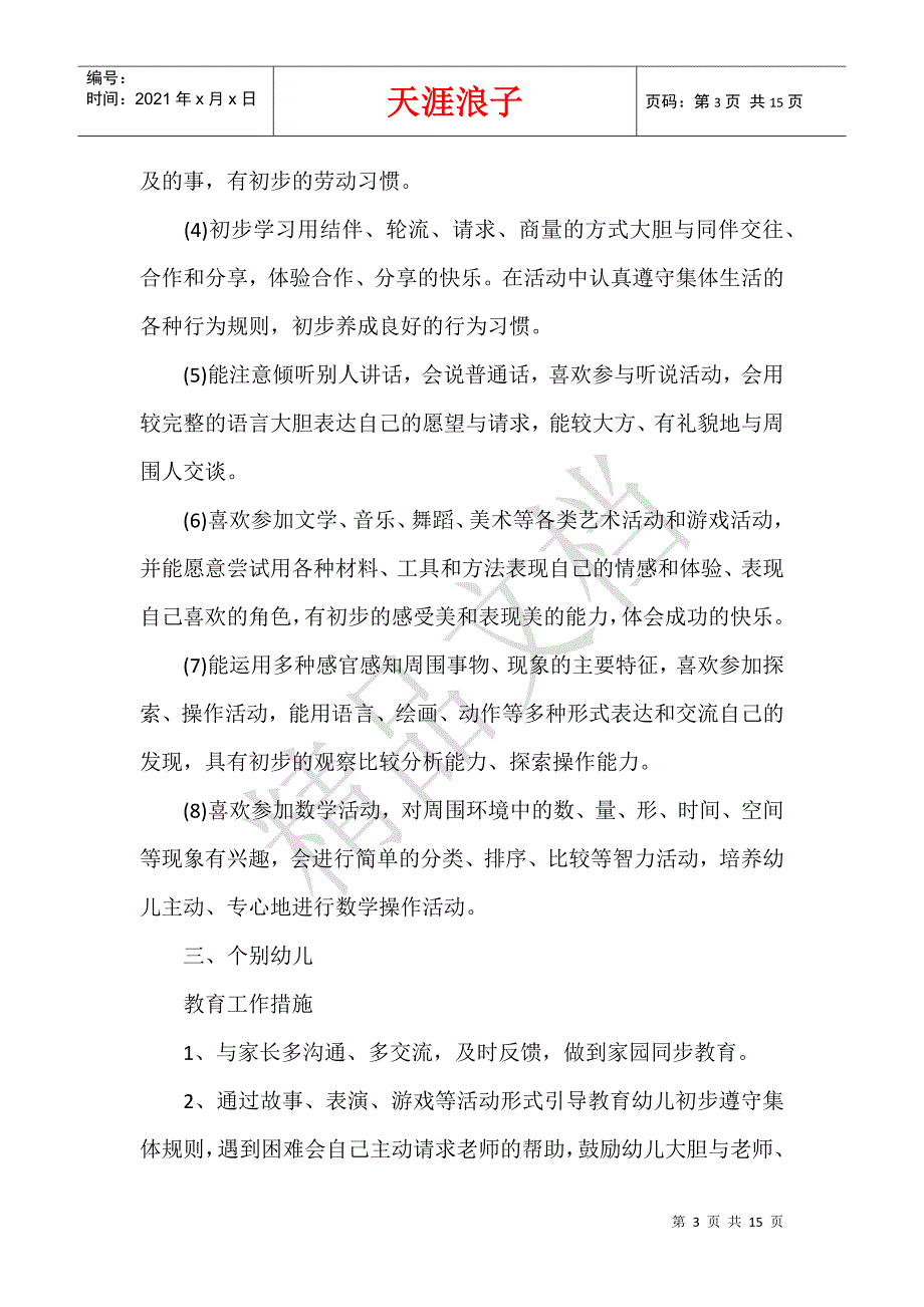 幼儿教师教学计划怎么写.docx_第3页