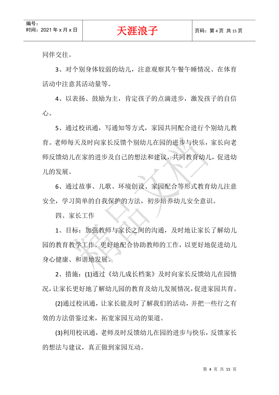 幼儿教师教学计划怎么写.docx_第4页