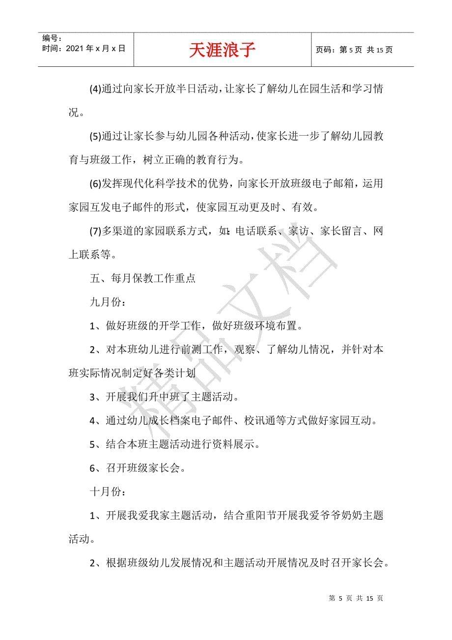 幼儿教师教学计划怎么写.docx_第5页