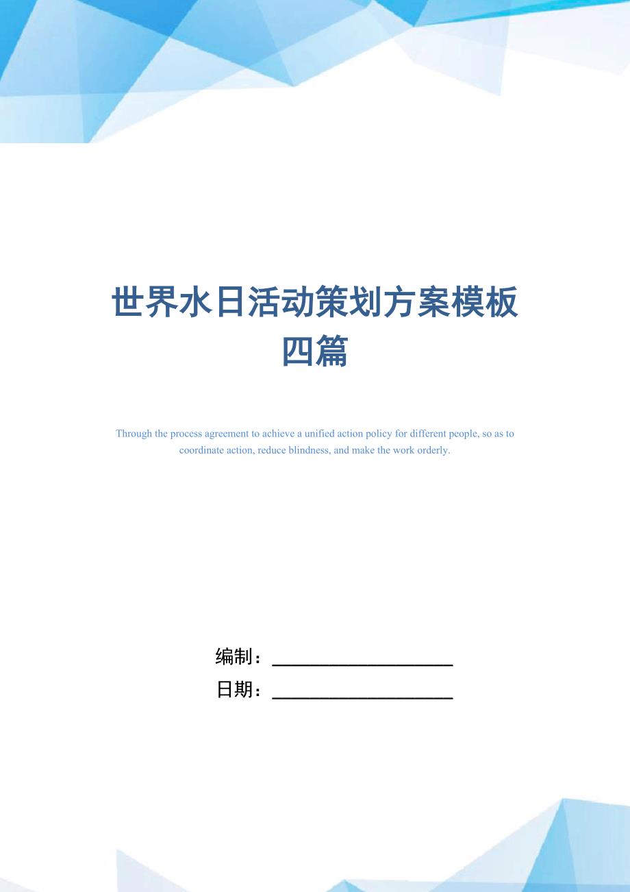 2021年世界水日活动策划方案模板四篇_第1页