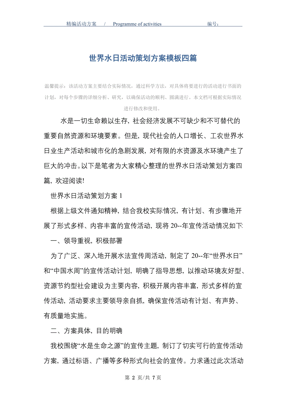 2021年世界水日活动策划方案模板四篇_第2页