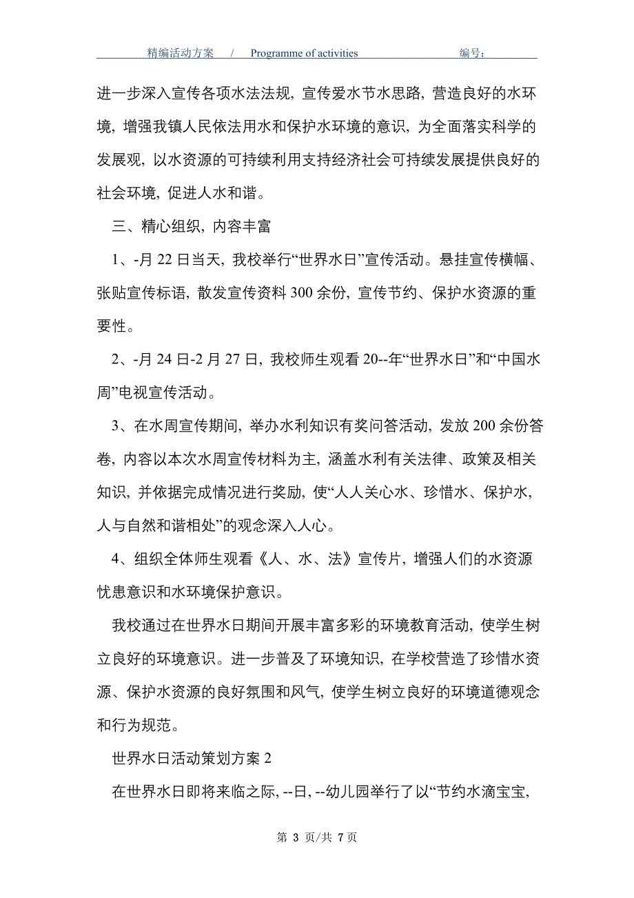 2021年世界水日活动策划方案模板四篇_第3页