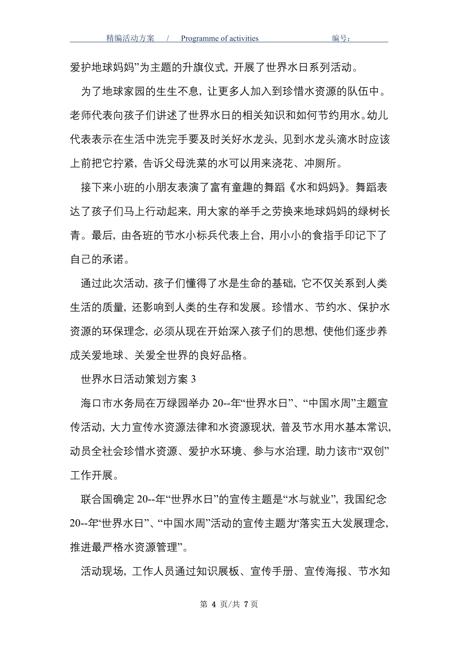 2021年世界水日活动策划方案模板四篇_第4页